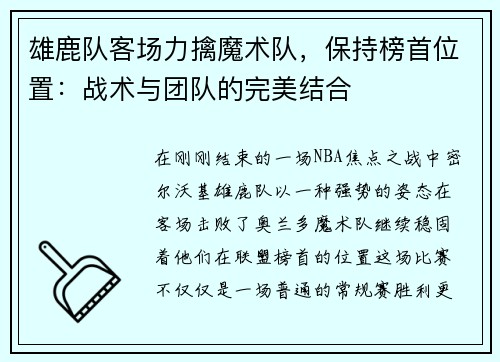 雄鹿队客场力擒魔术队，保持榜首位置：战术与团队的完美结合