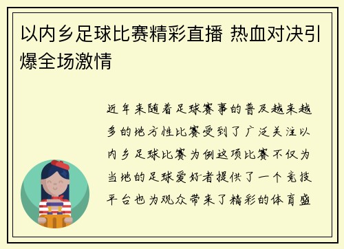 以内乡足球比赛精彩直播 热血对决引爆全场激情