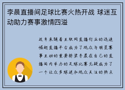 李晨直播间足球比赛火热开战 球迷互动助力赛事激情四溢