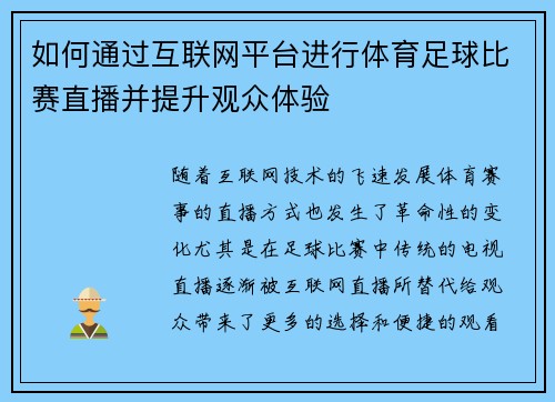 如何通过互联网平台进行体育足球比赛直播并提升观众体验