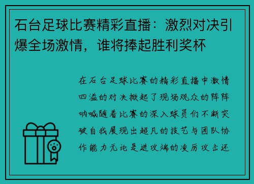 石台足球比赛精彩直播：激烈对决引爆全场激情，谁将捧起胜利奖杯