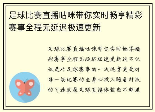 足球比赛直播咕咪带你实时畅享精彩赛事全程无延迟极速更新