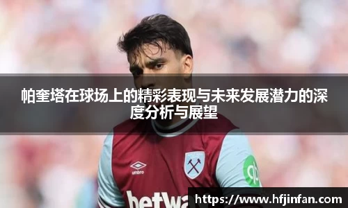 beats365帕奎塔在球场上的精彩表现与未来发展潜力的深度分析与展望