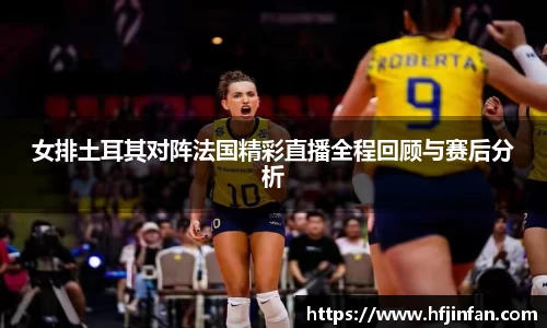 beats365女排土耳其对阵法国精彩直播全程回顾与赛后分析