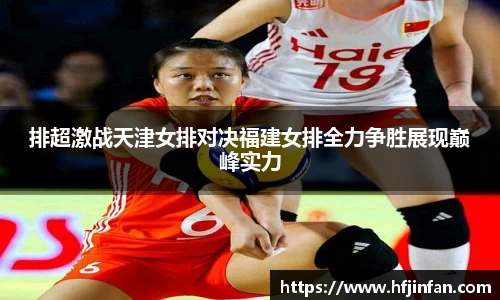 beats365排超激战天津女排对决福建女排全力争胜展现巅峰实力