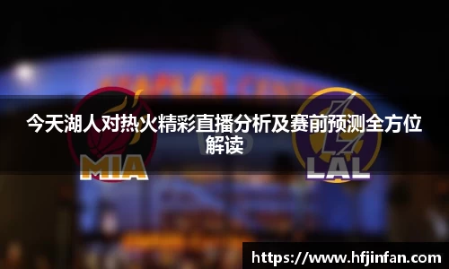 beats365今天湖人对热火精彩直播分析及赛前预测全方位解读