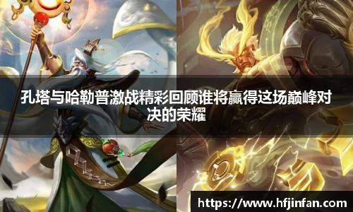 beats365孔塔与哈勒普激战精彩回顾谁将赢得这场巅峰对决的荣耀