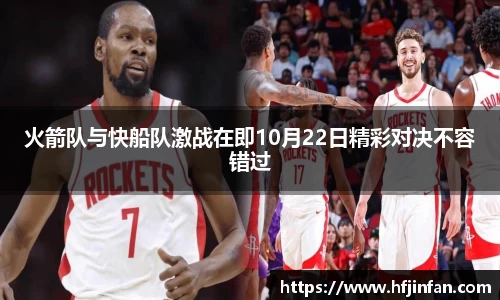 beats365火箭队与快船队激战在即10月22日精彩对决不容错过