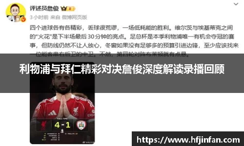 beats365利物浦与拜仁精彩对决詹俊深度解读录播回顾