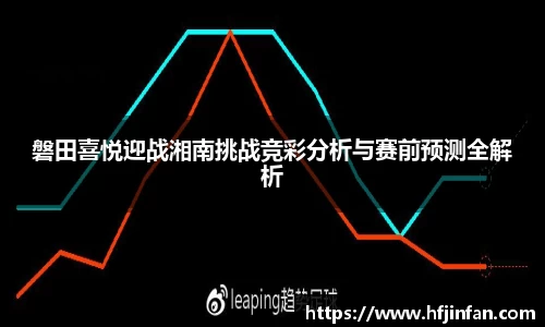 beats365磐田喜悦迎战湘南挑战竞彩分析与赛前预测全解析