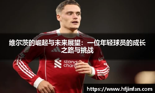 beats365维尔茨的崛起与未来展望：一位年轻球员的成长之路与挑战