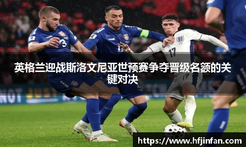 beats365英格兰迎战斯洛文尼亚世预赛争夺晋级名额的关键对决